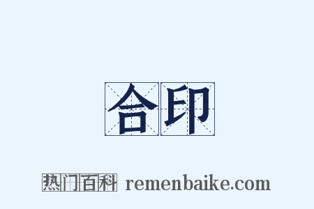合印是什么意思的图片